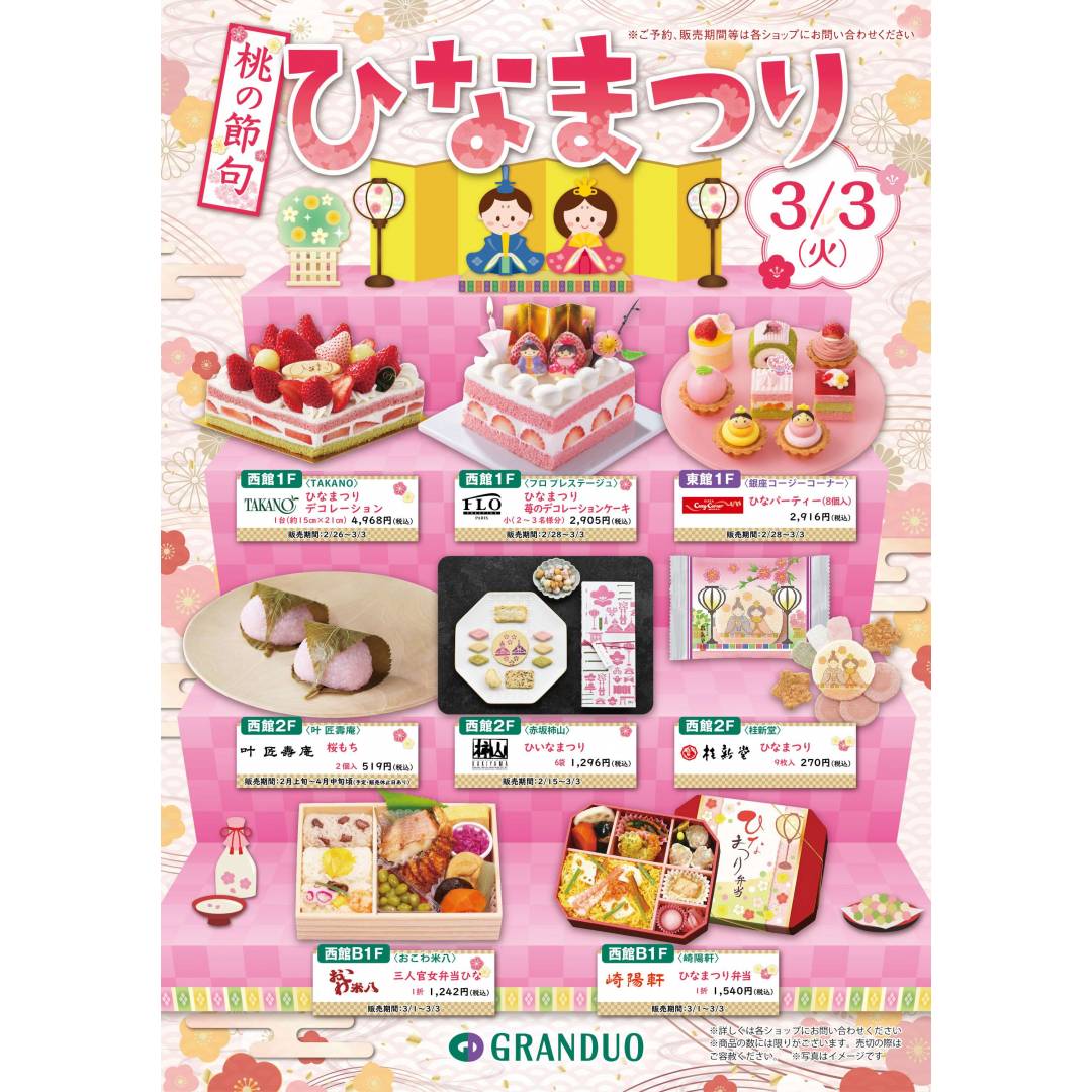 桃の節句を、家族で祝う。グランデュオ蒲田のひなまつり