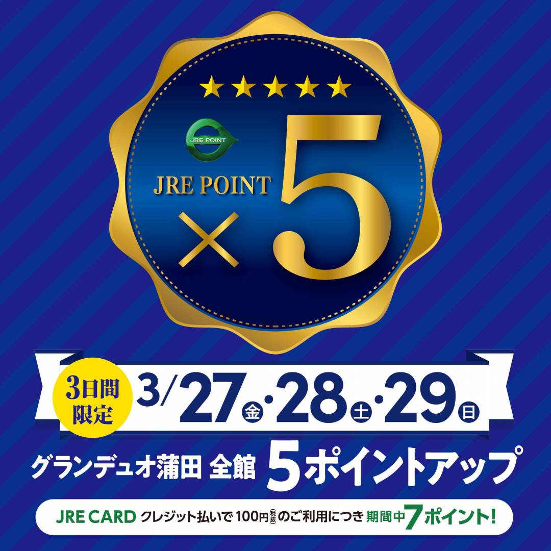 【JRE POINT】2026年3月 5ポイントアップキャンペーン1