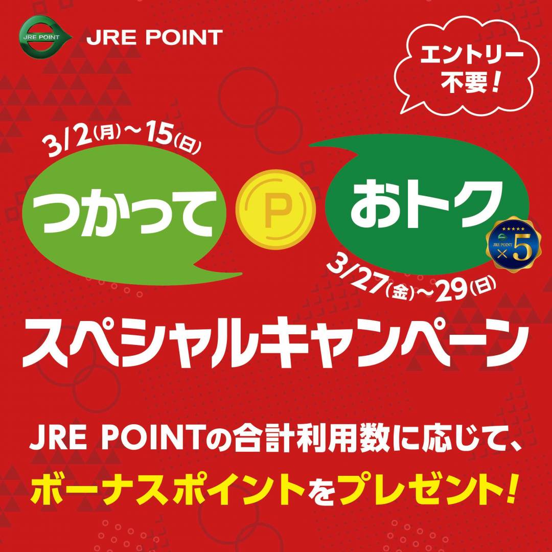 グランデュオ蒲田限定 JRE POINTつかっておトク！スペシャルキャンペーン1