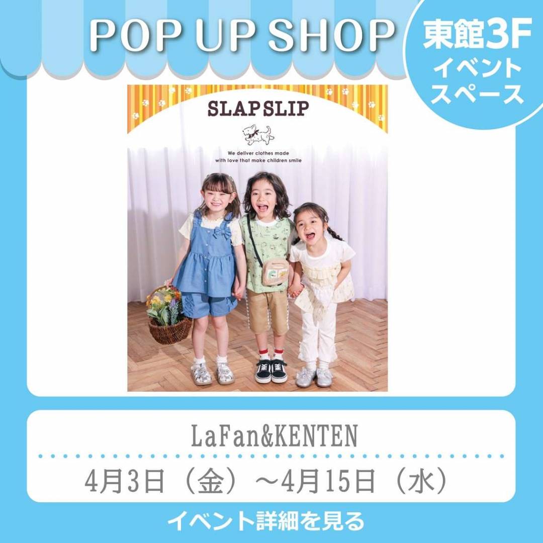 西館5Fイベント「LaFan&KENTEN」