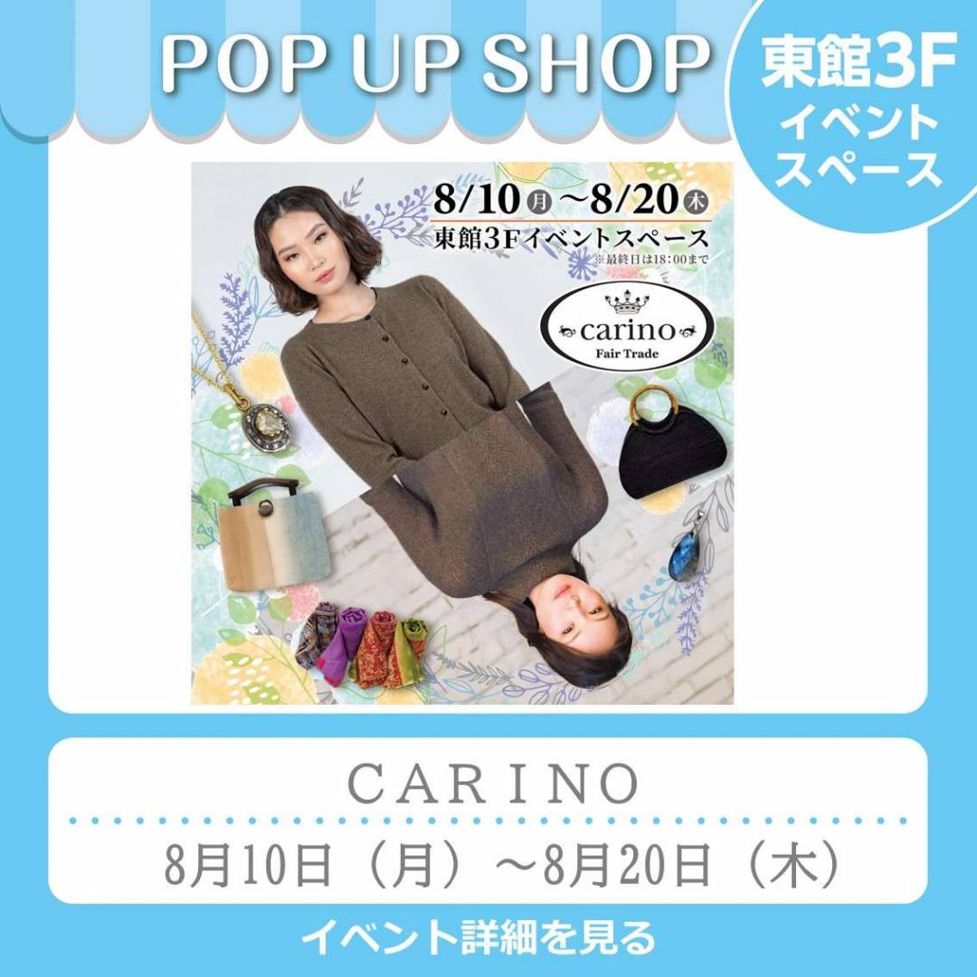 東館3Fイベント　「CARINO」