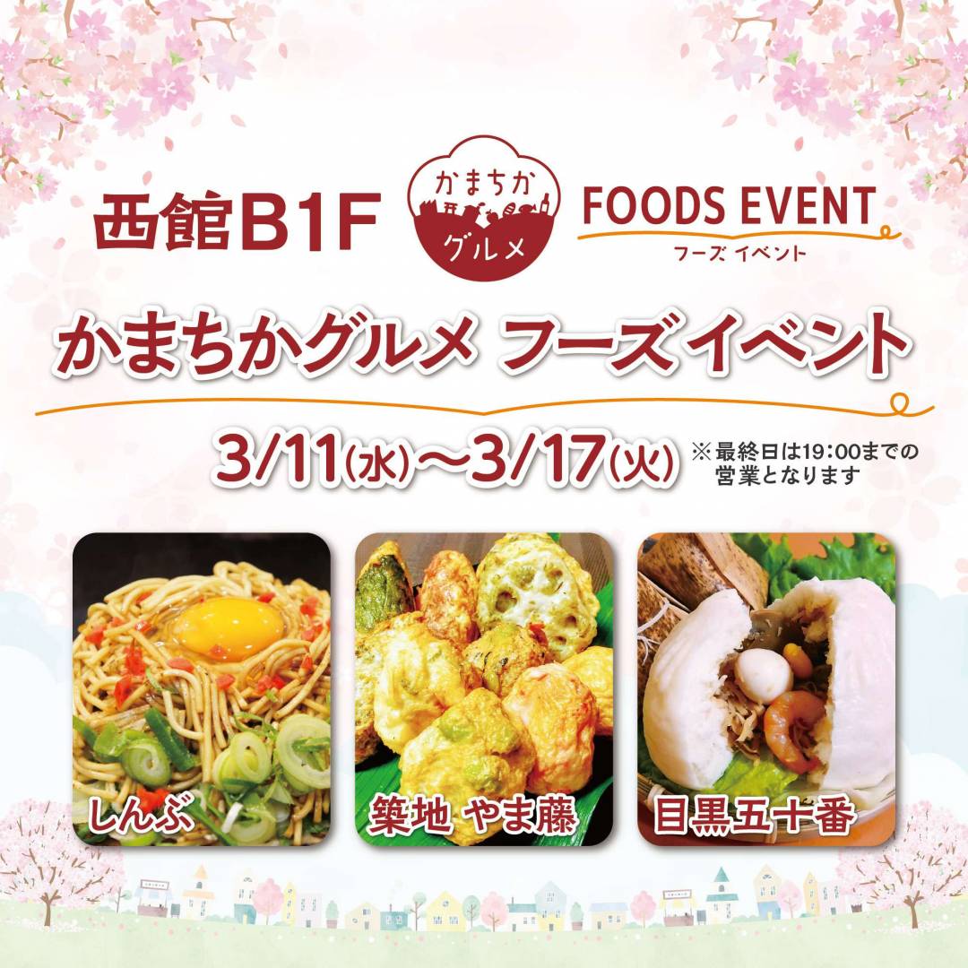 西館B1Fかまちかグルメフーズイベント（3/11~3/17）1