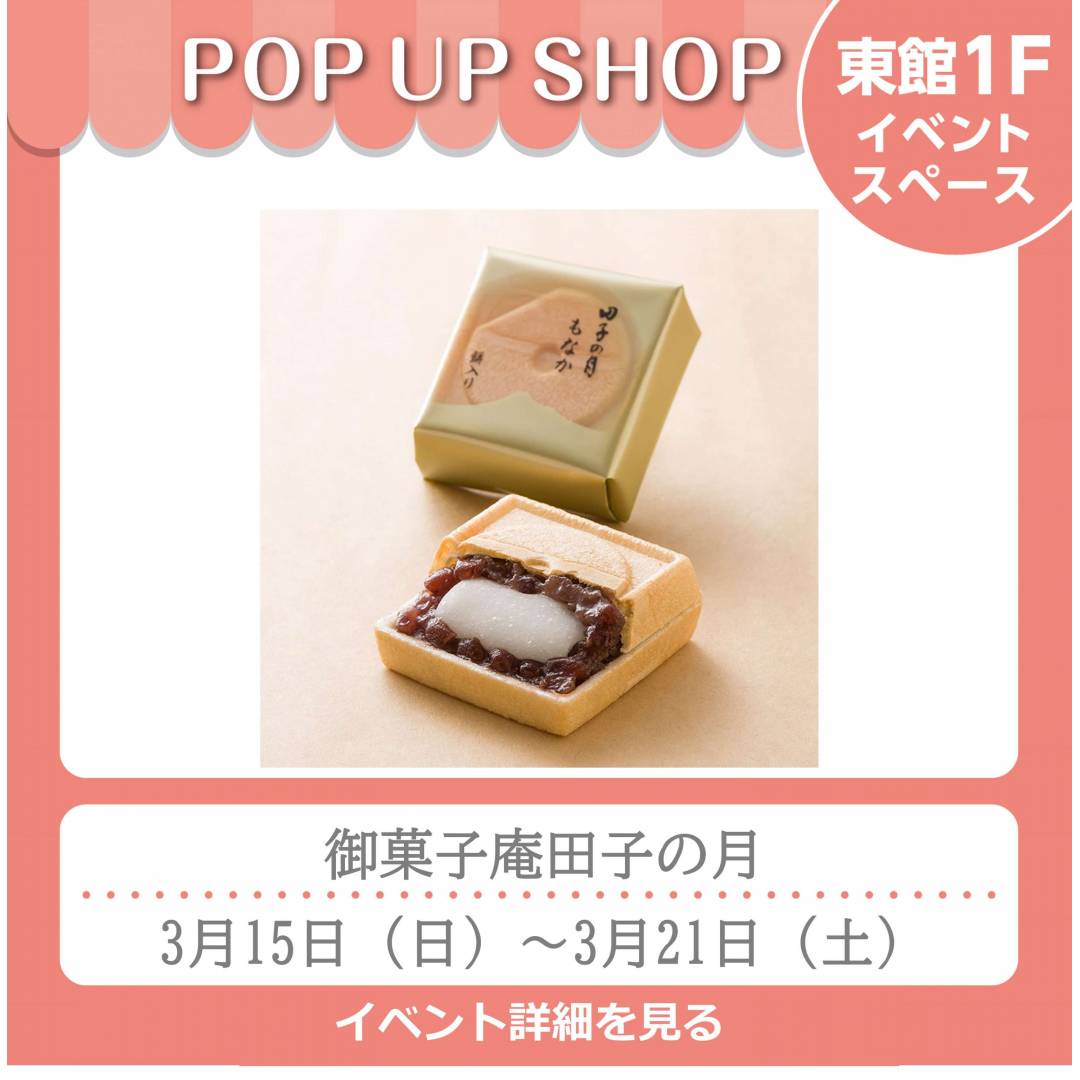 東館1Fポンパドウル前イベントスペース「御菓子庵田子の月」