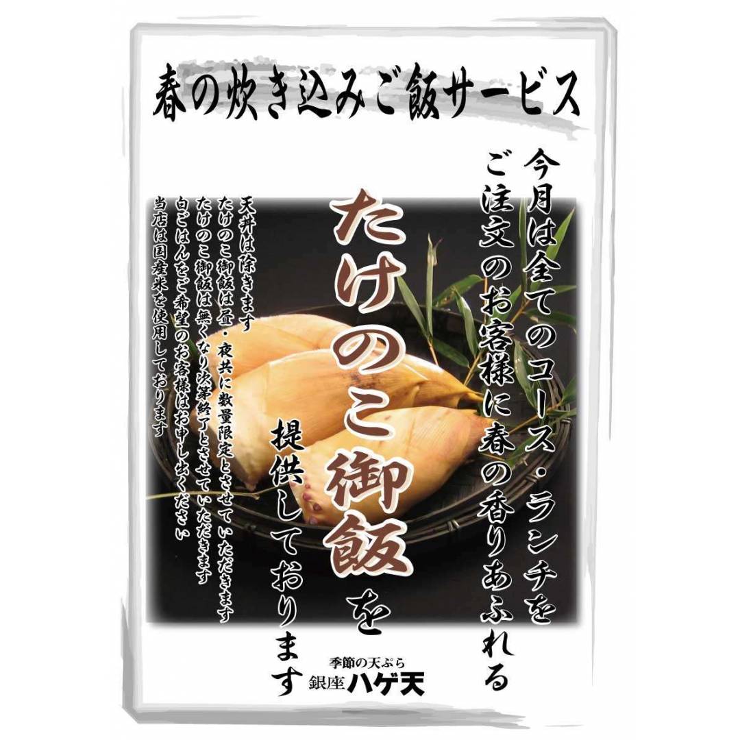 ３月はたけのこ御飯のサービスです