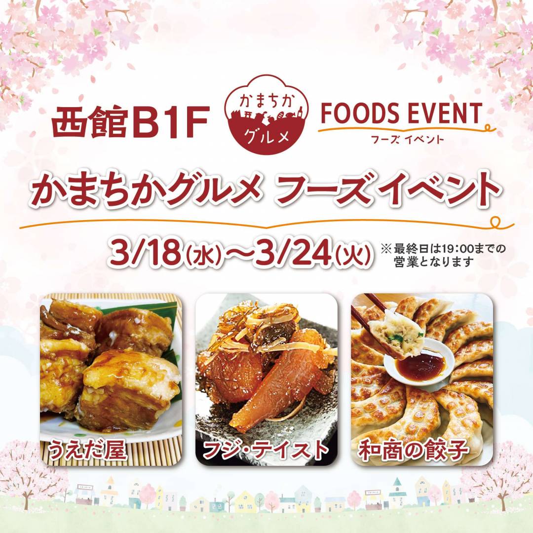 西館B1Fかまちかグルメフーズイベント（3/18~3/24）1
