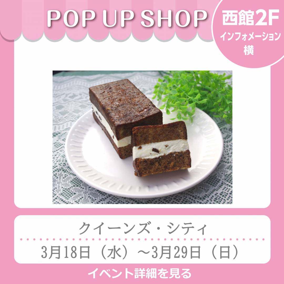 西館2Fインフォメーション横「クイーンズ・シティ」