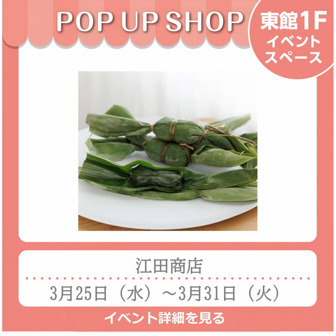 【予告】東館1Fポンパドウル前イベントスペース「江田商店」