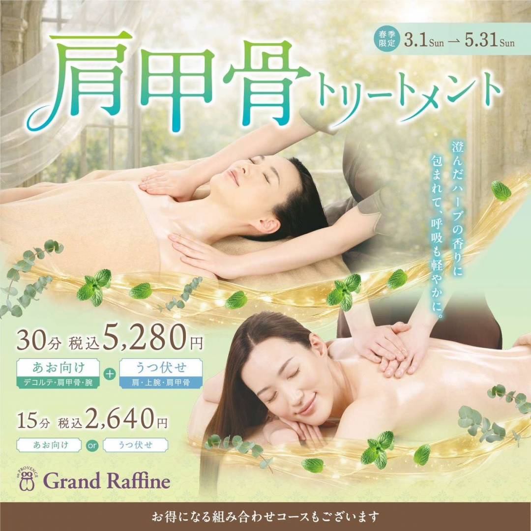 春季限定　肩甲骨トリートメント実施中