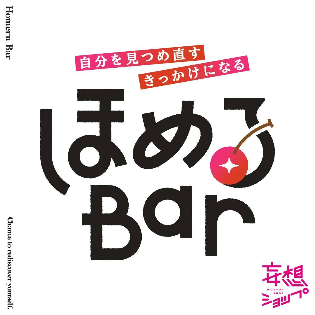 【予告】妄想ショップ『褒めるBar』4月11日(土)・12日(日)