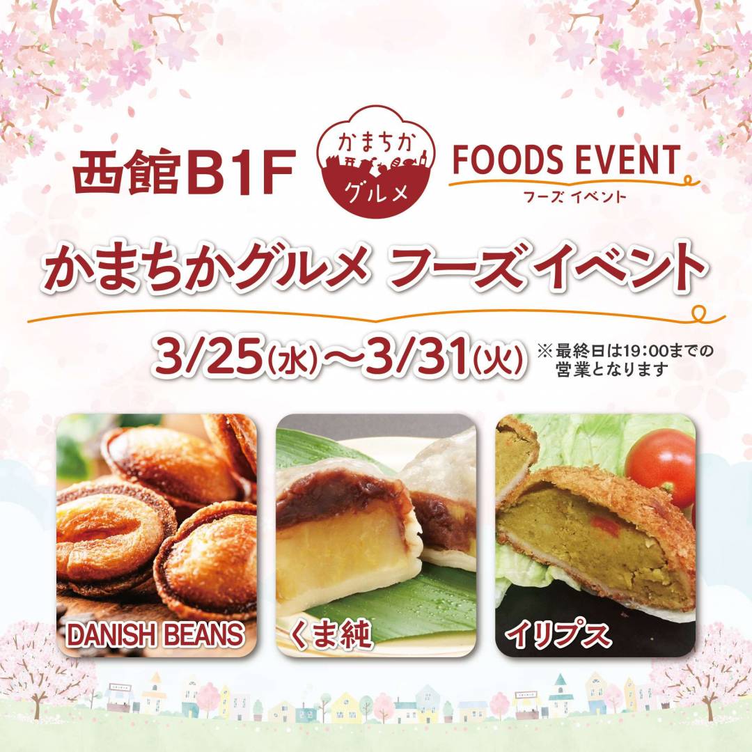 西館B1Fかまちかグルメフーズイベント（3/25~3/31）1