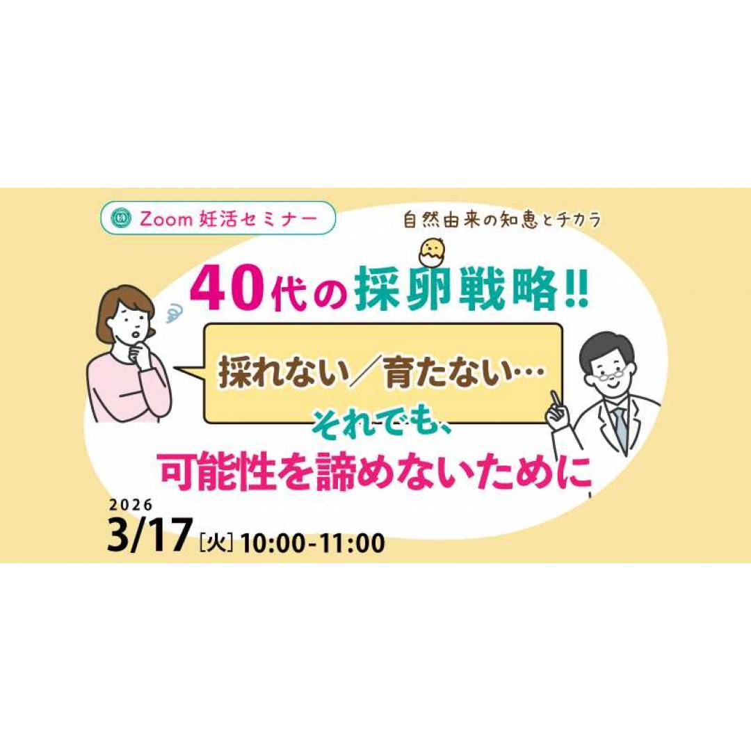 3/17 ZOOM妊活セミナー開催