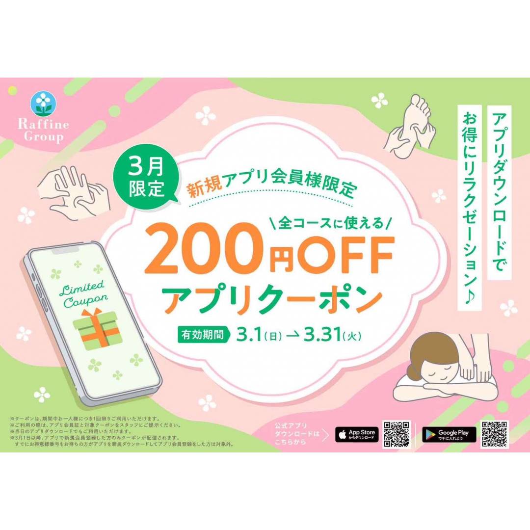 【3月】新規アプリ会員様限定クーポン