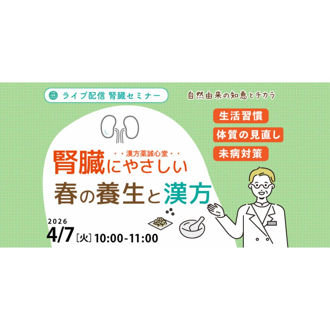 4/7　腎臓にやさしい🌸春の養生と漢方🌸無料セミナー