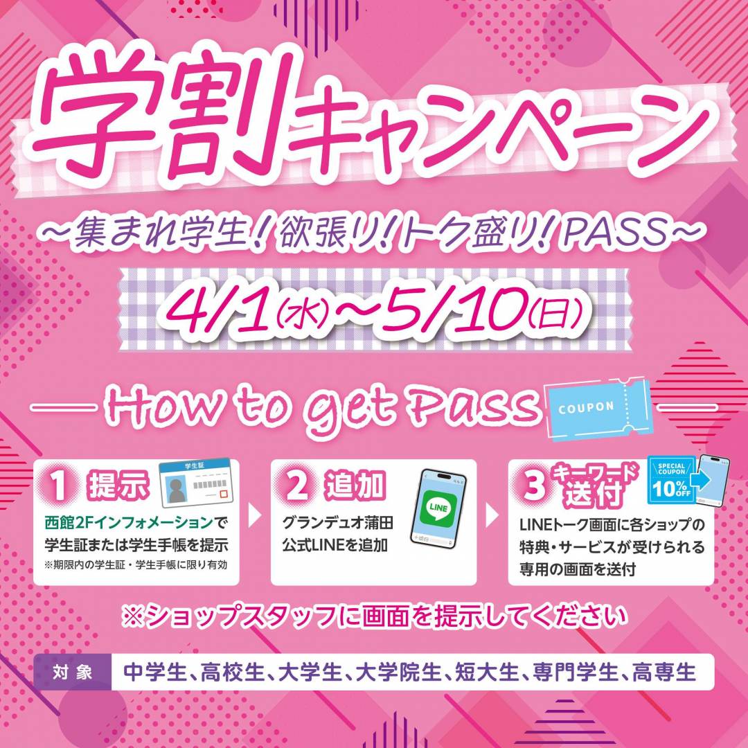 学割キャンペーン～集まれ学生！欲張り！トク盛り！PASS～