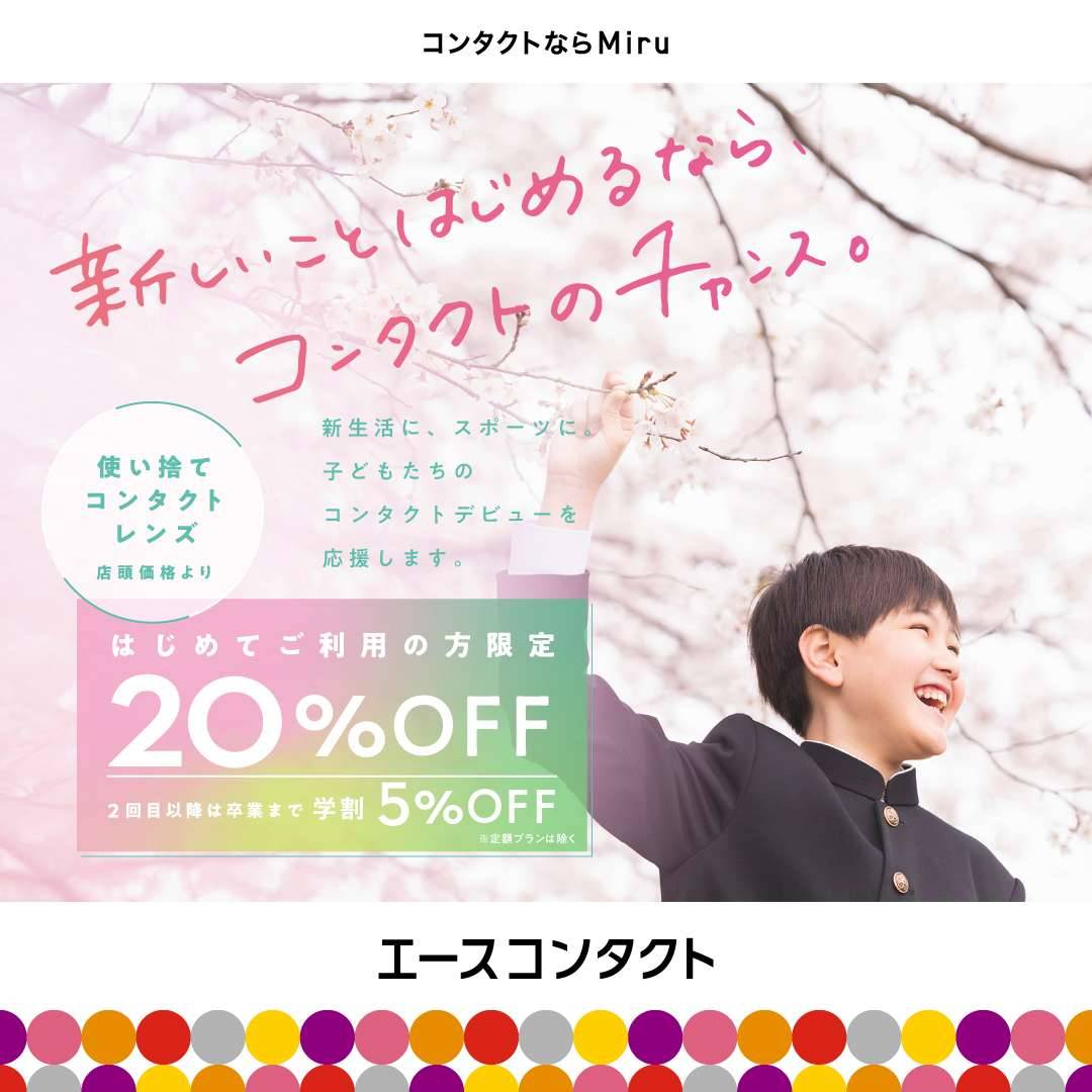 ☆初めてのコンタクトデビュー☆ぜひエースコンタクトで♪