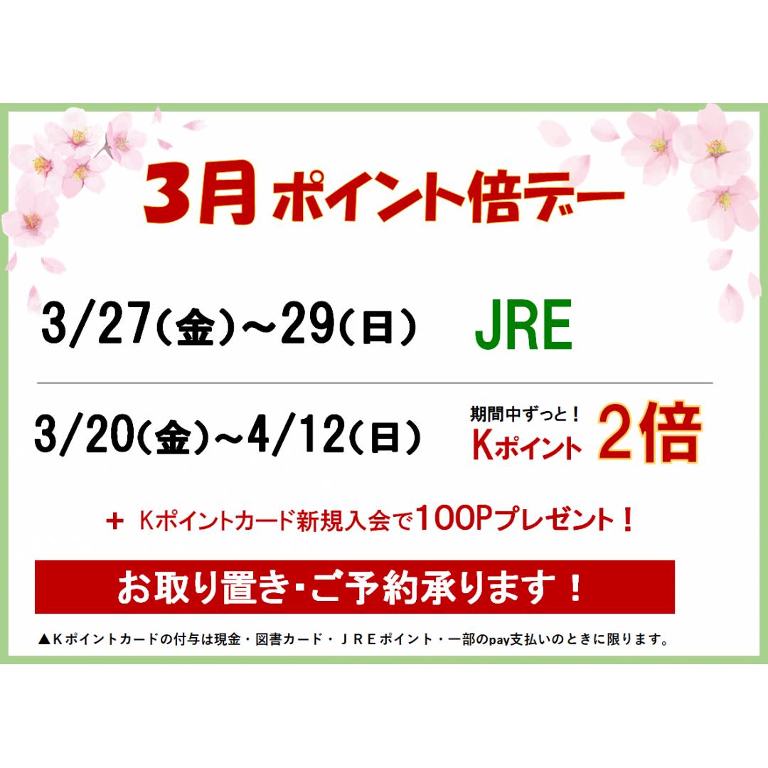 春の倍ポイントデー!