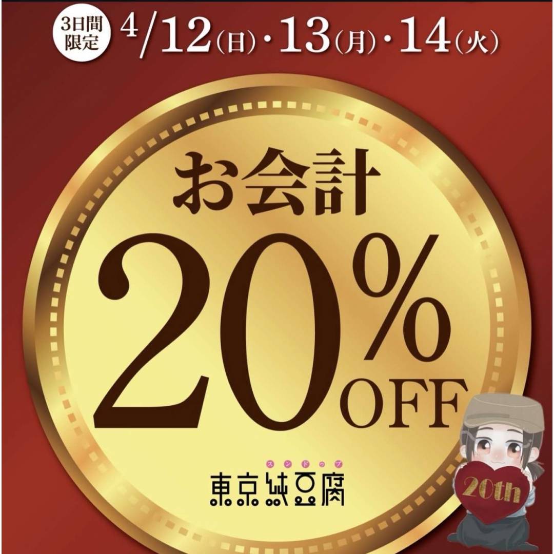 東京純豆腐20周年🎉