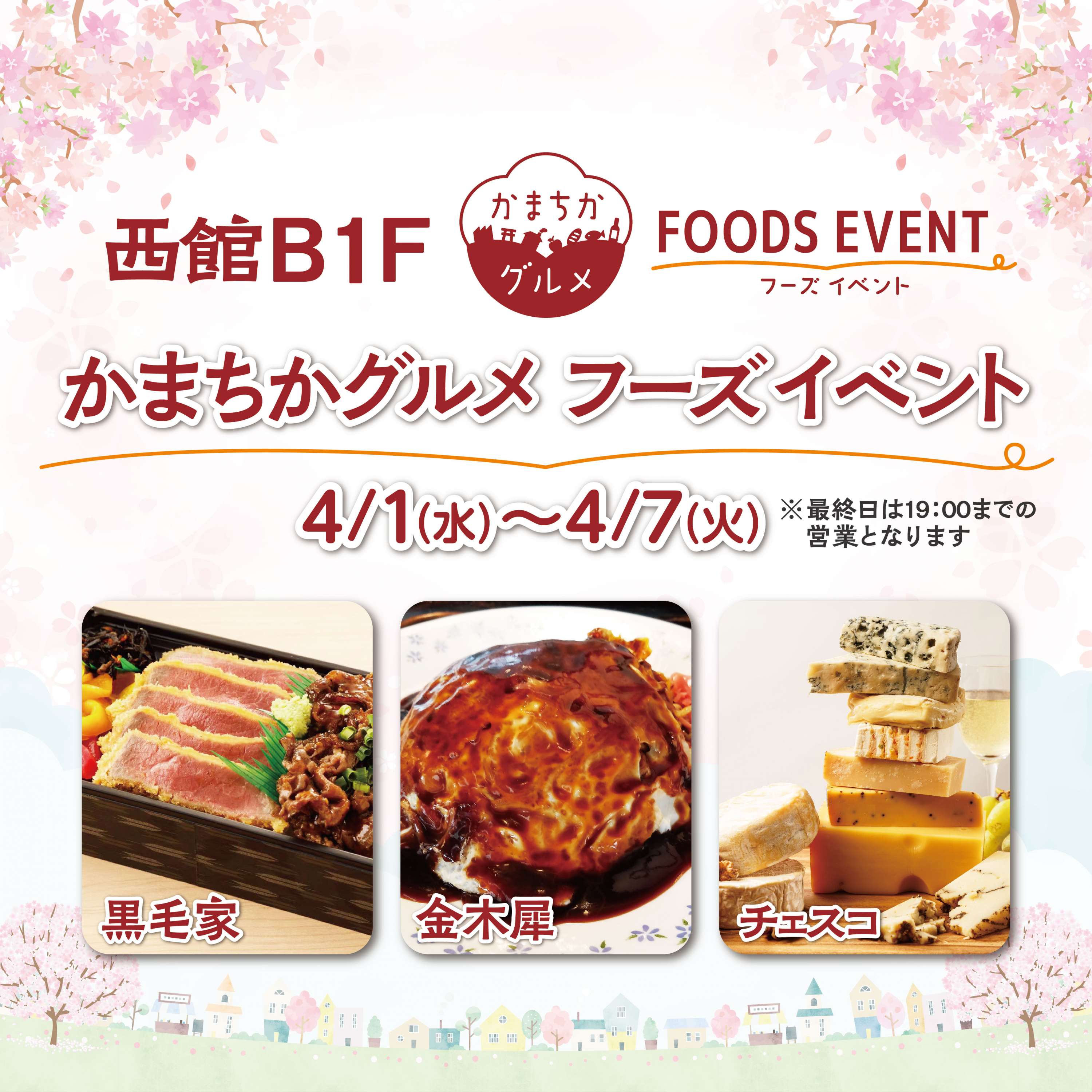 西館B1Fかまちかグルメフーズイベント（4/1~4/7）