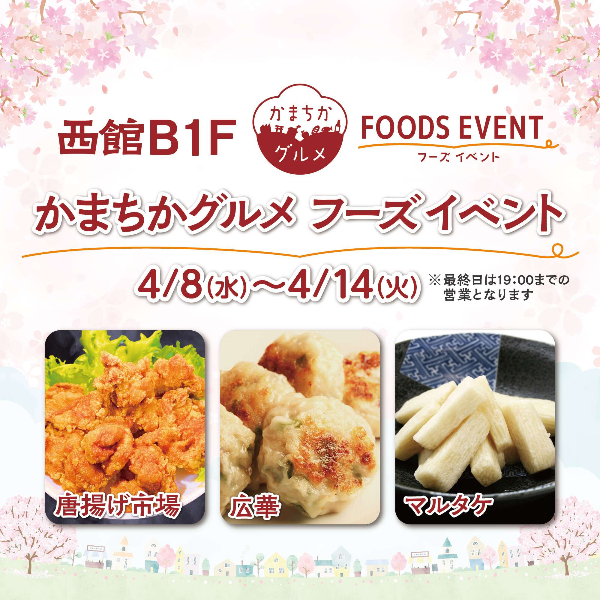 西館B1Fかまちかグルメフーズイベント（4/8~4/14）