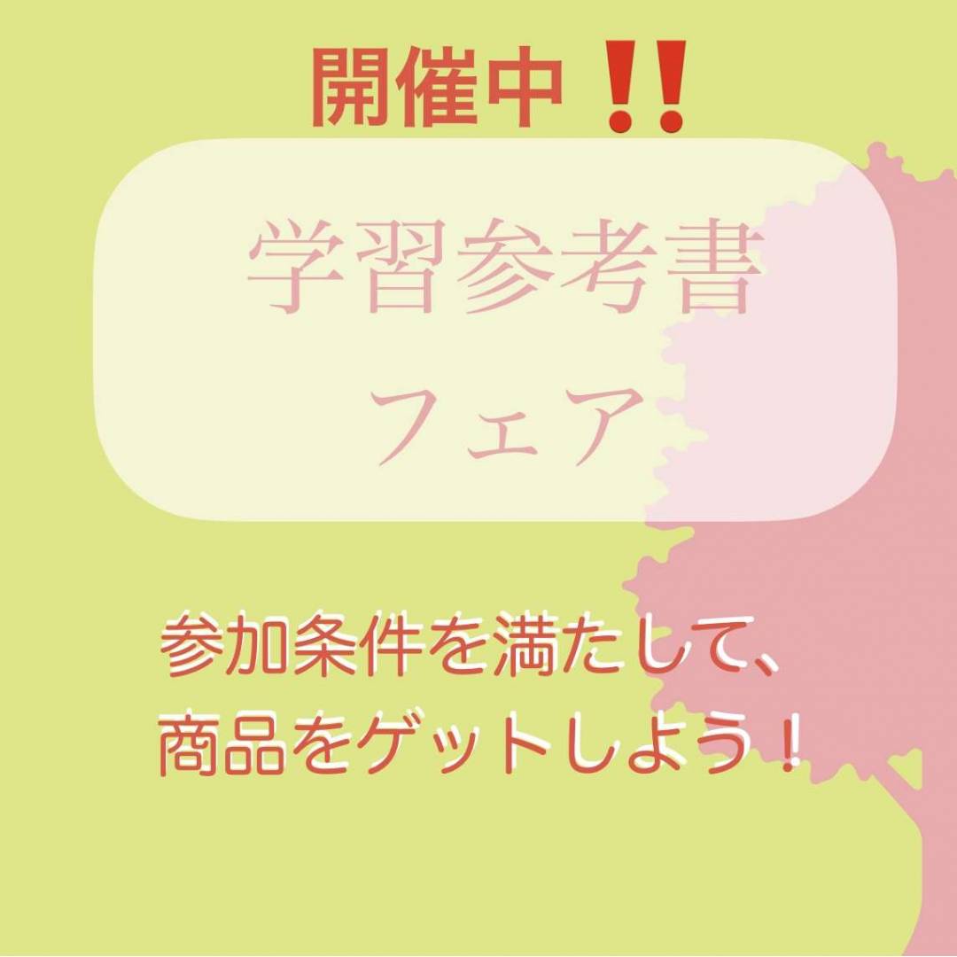 🌸学参フェア開催！！🌸