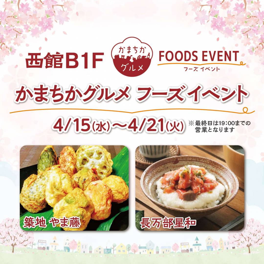 西館B1Fかまちかグルメフーズイベント（4/15~4/21）1