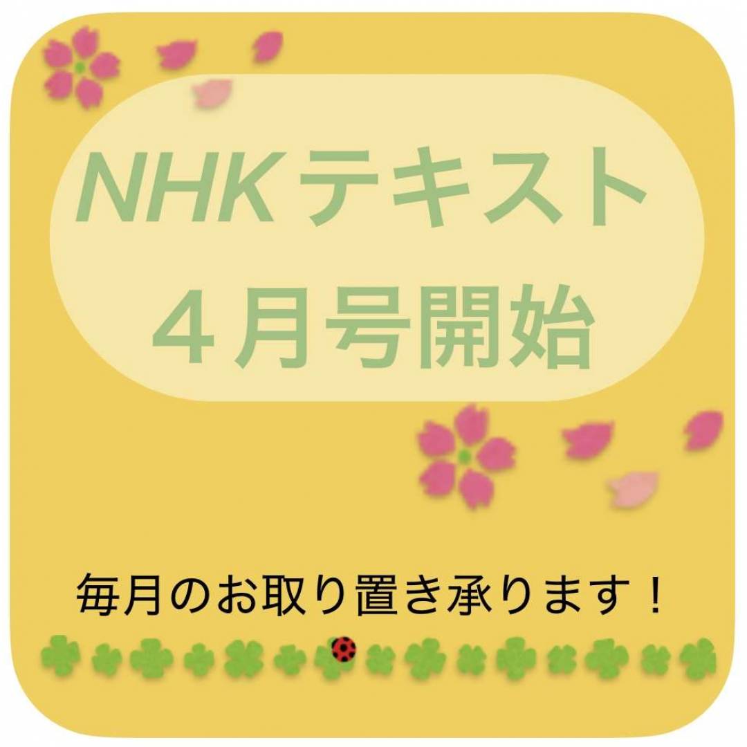🌸NHKテキスト4月号入荷🌸