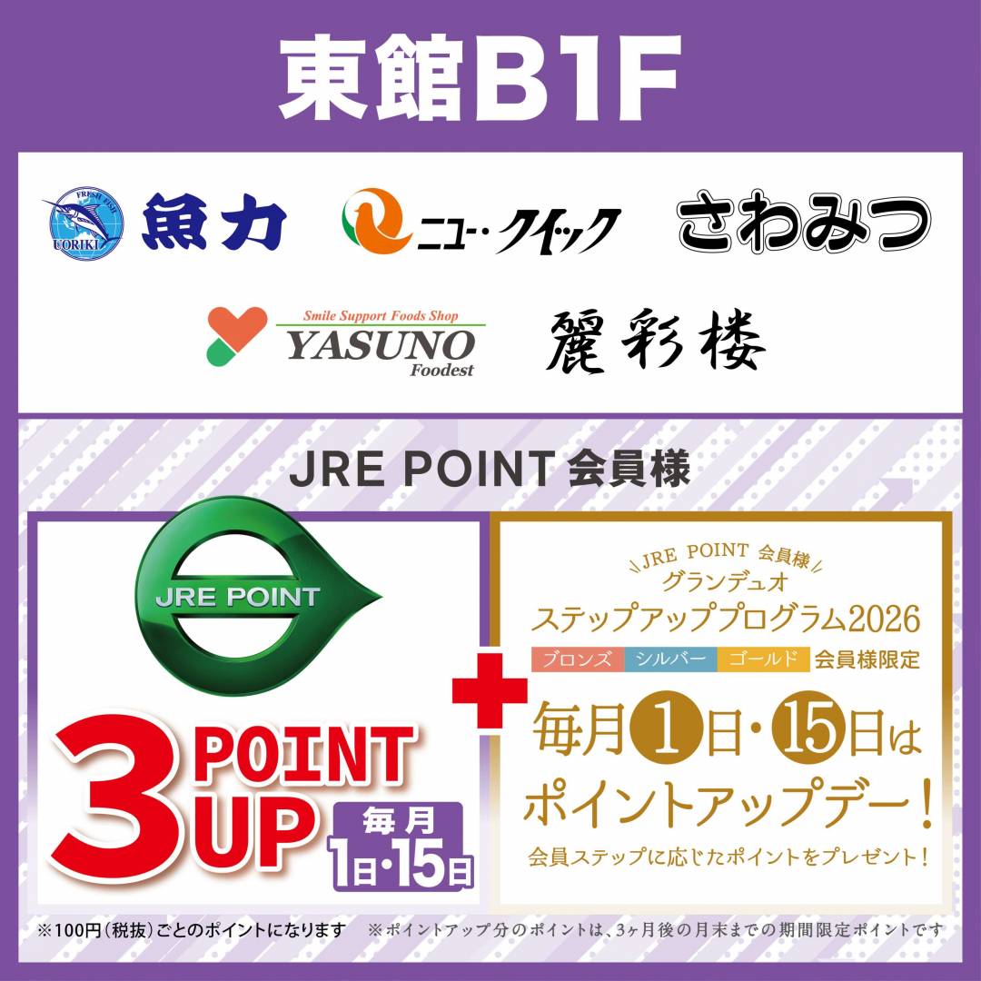 毎月1日・15日 東館B1F集中レジ限定 JRE POINT3ポイントアップ