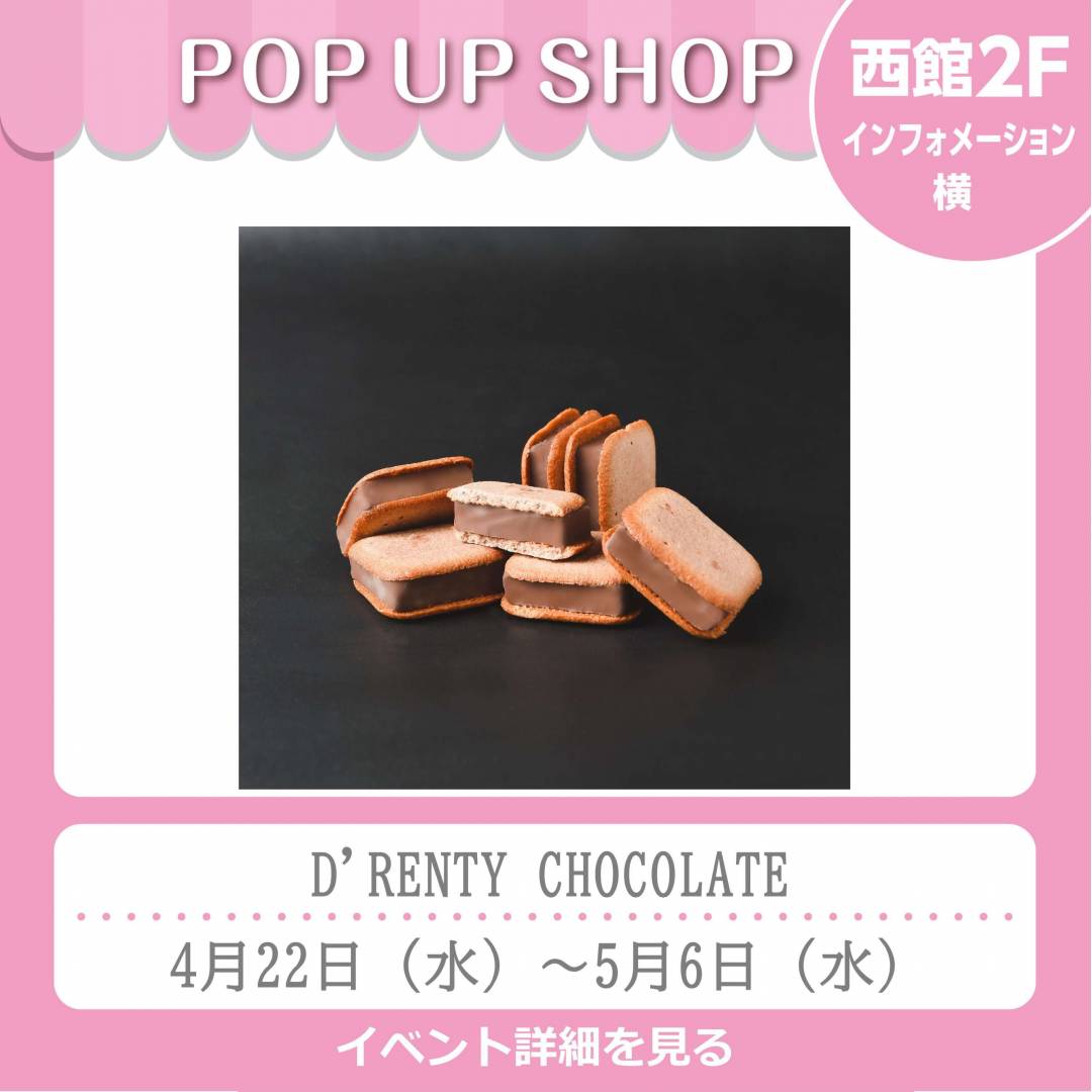 西館2Fインフォメーション横「D’RENTY CHOCOLATE」