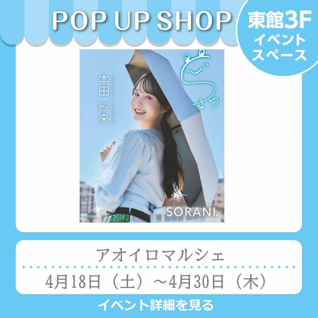 東館3Fイベント「アオイロマルシェ」