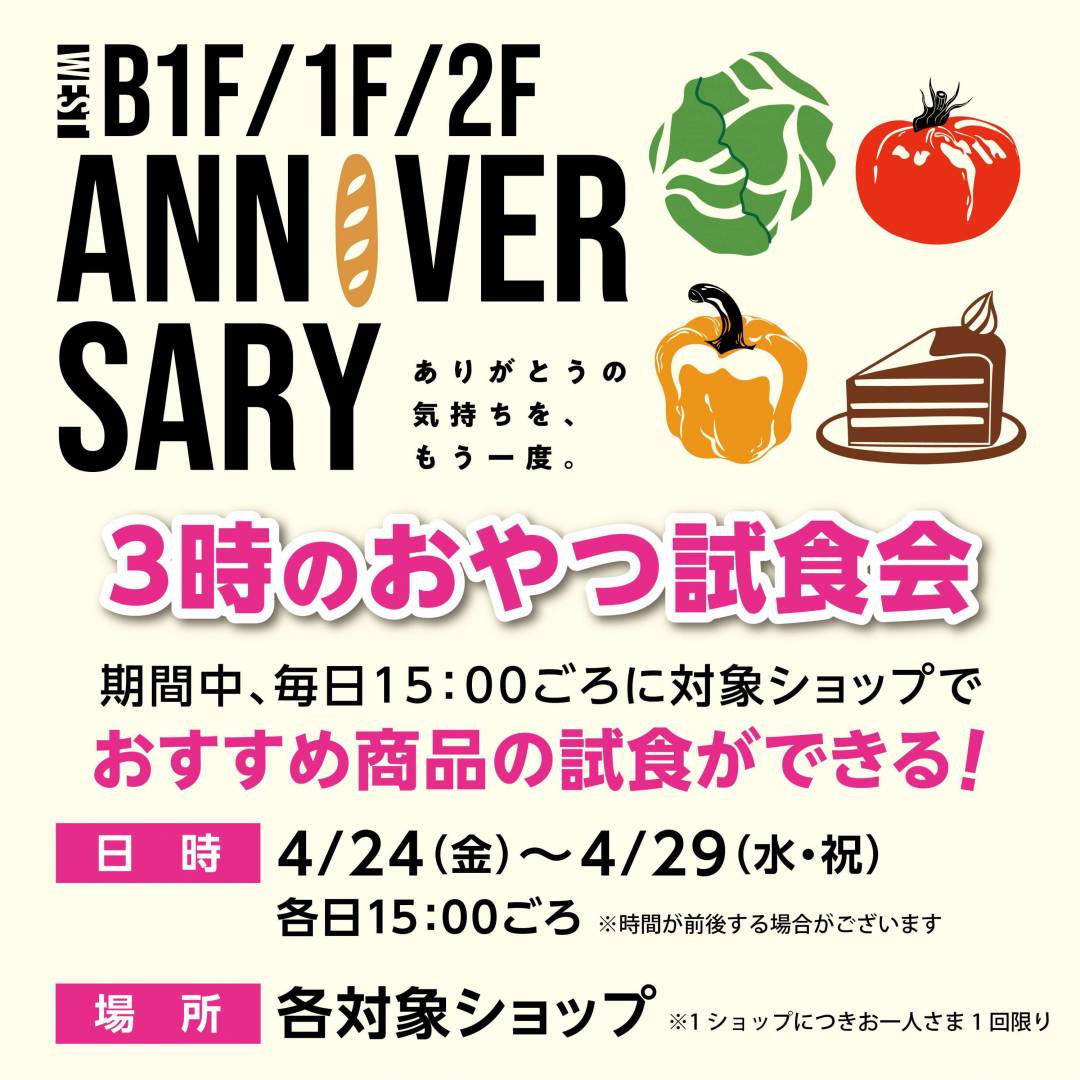 アニバーサリー記念　3時のおやつ試食会