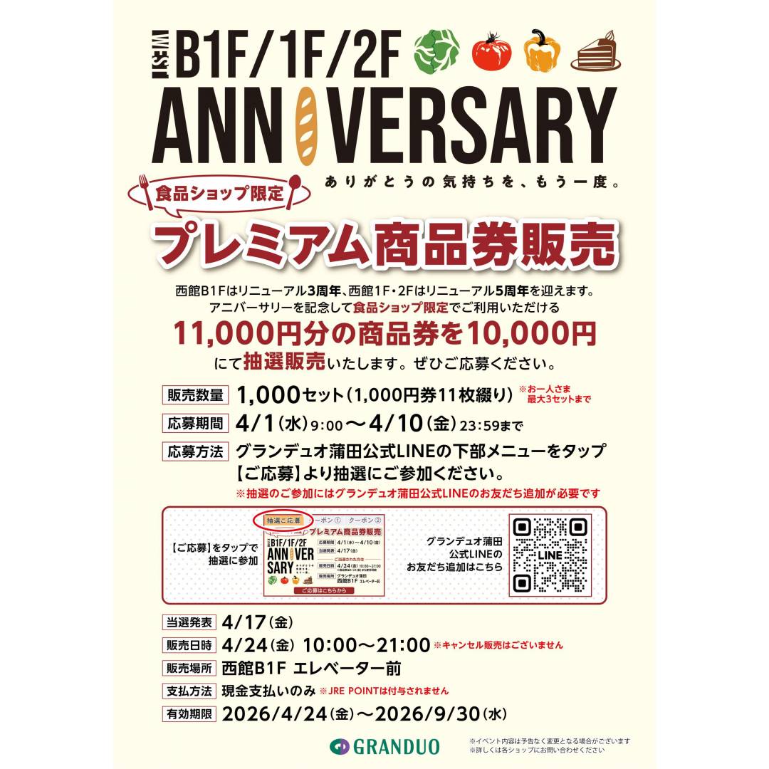 アニバーサリー記念　食品ショップ限定プレミアム商品券抽選販売