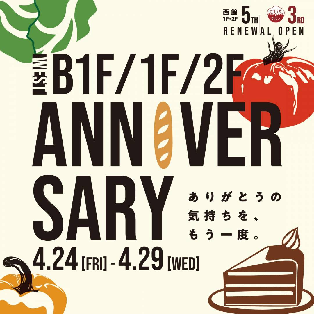西館B1Fかまちかグルメ3周年＆1F・2F 5周年アニバーサリー！1