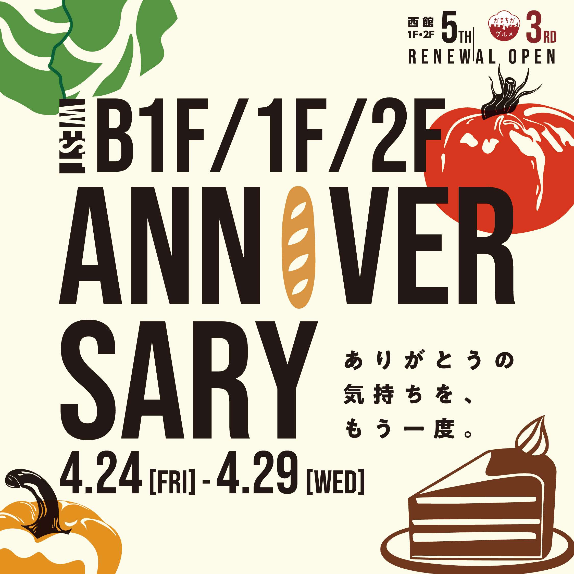 西館B1F3周年、１F・２F5周年アニバーサリー