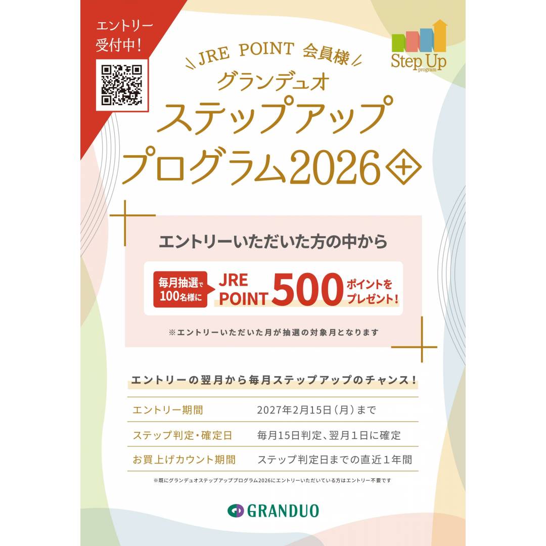 グランデュオ蒲田ステップアッププログラム2026+