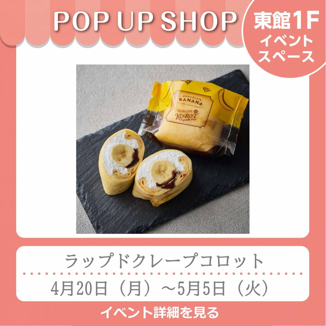 【予告】東館1Fポンパドウル前イベントスペース「ラップドクレープコロット」