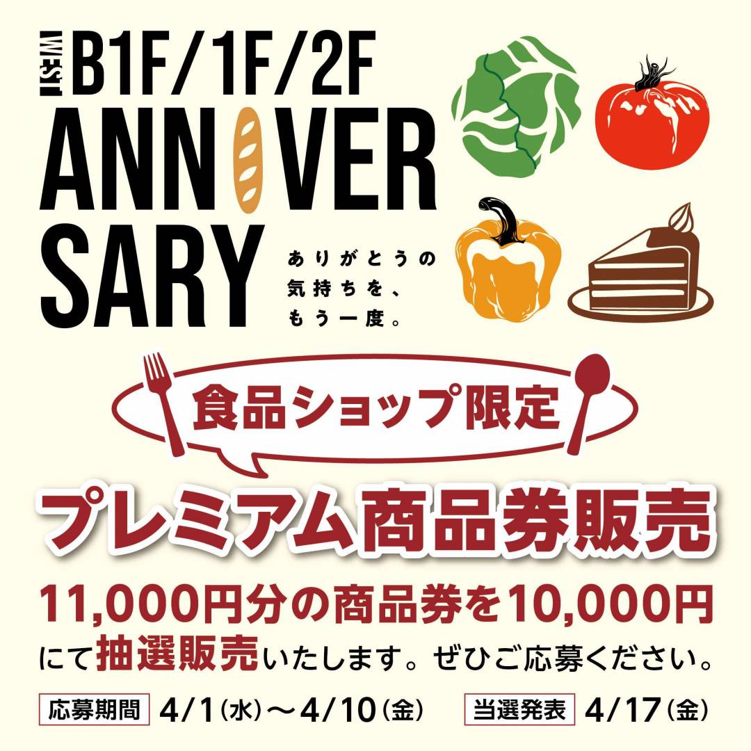【応募は終了しました】アニバーサリー記念　食品ショップ限定プレミアム商品券抽選販売