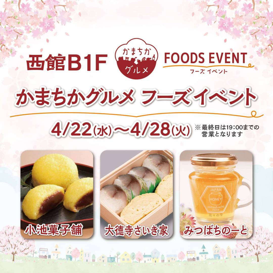 西館B1Fかまちかグルメフーズイベント（4/22~4/28）1