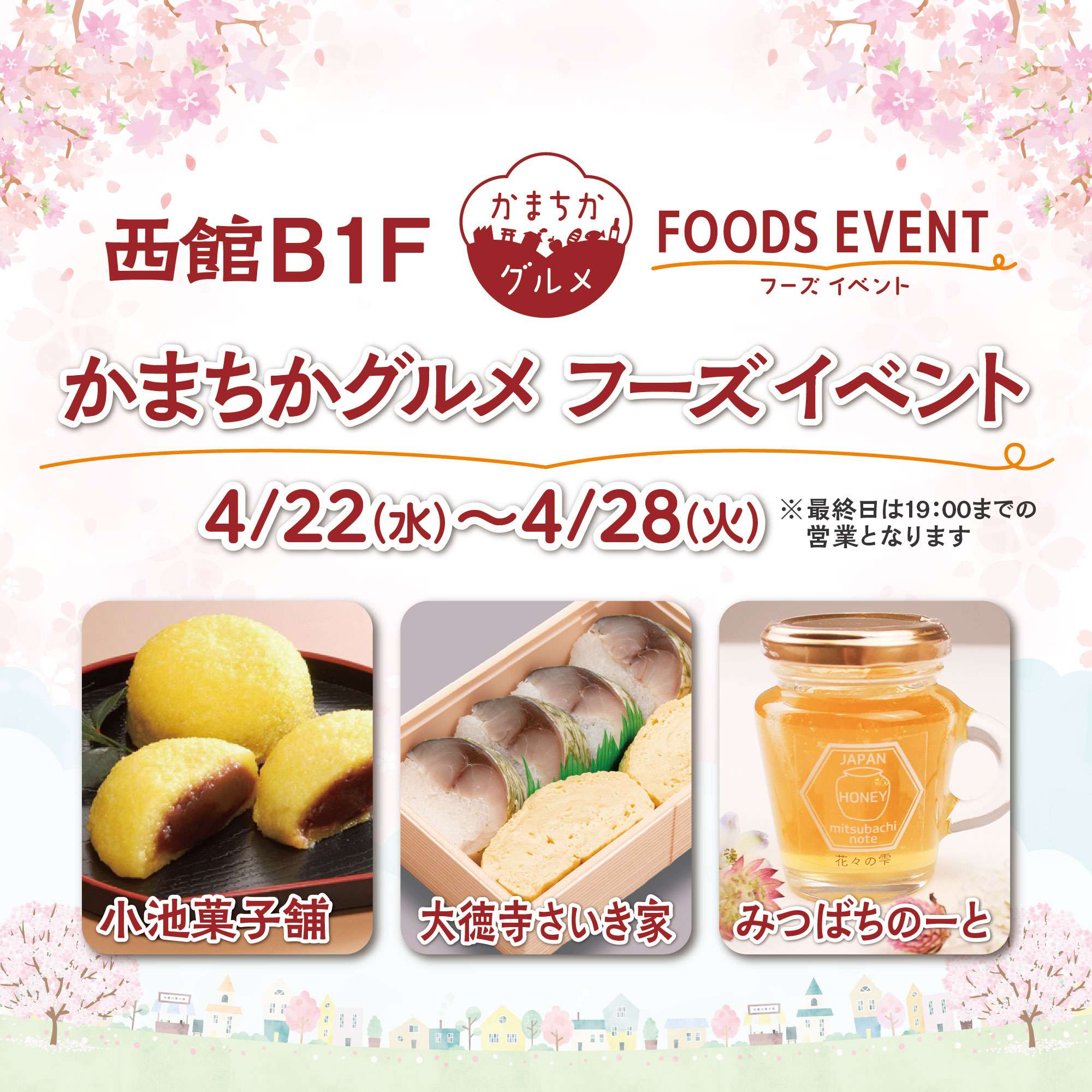 西館B1Fかまちかグルメフーズイベント（4/22~4/28）