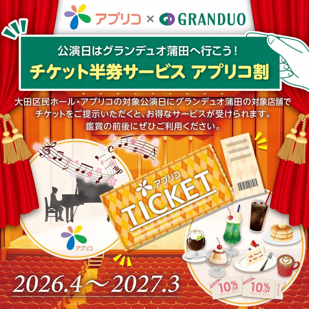 チケット半券サービス「アプリコ割」