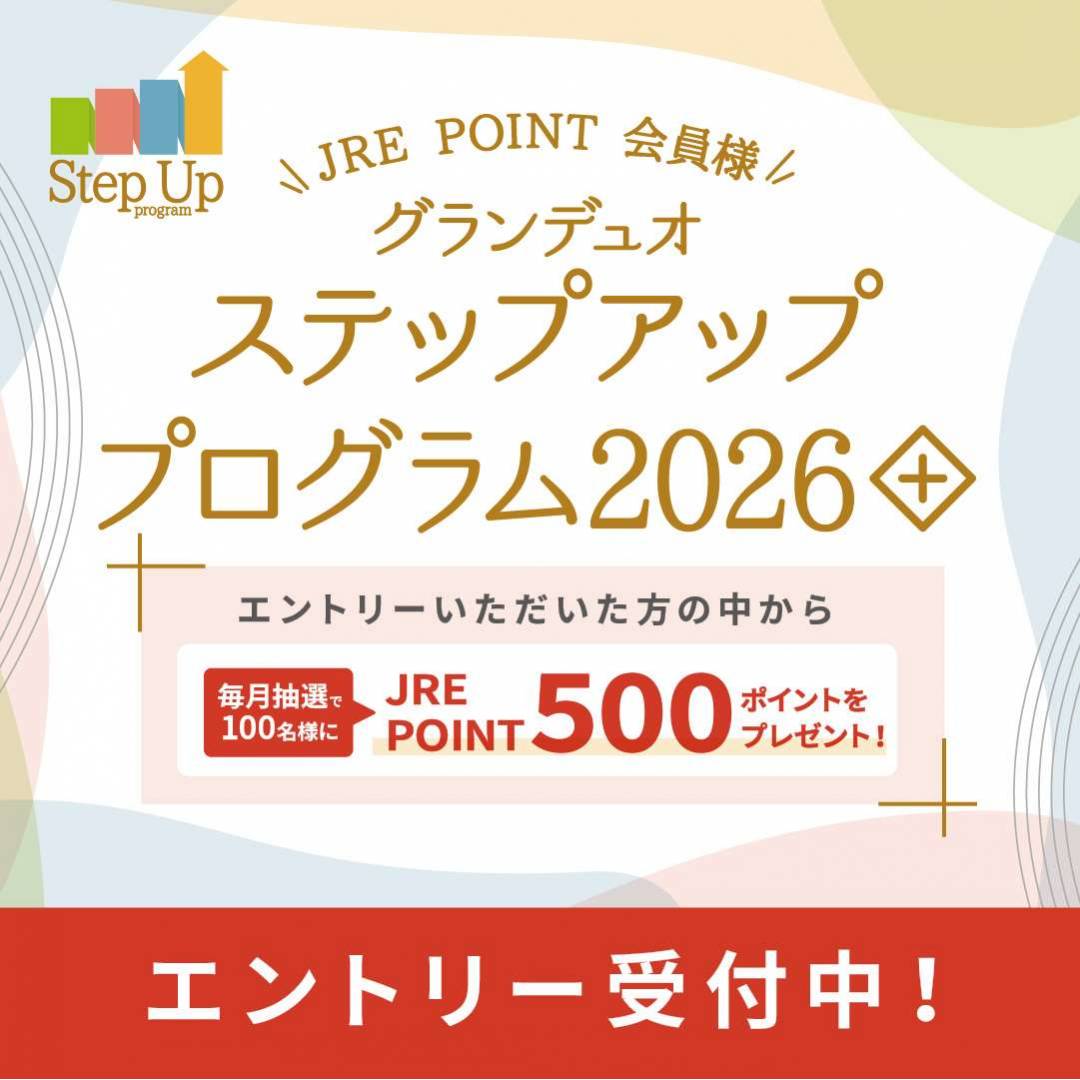 グランデュオ蒲田ステップアッププログラム2026+