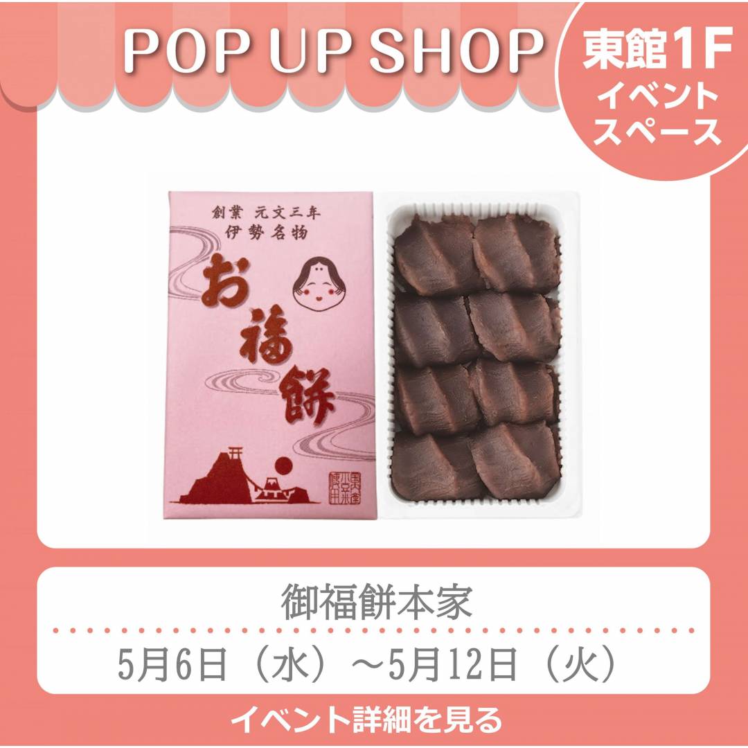 東館1Fポンパドウル前イベントスペース「御福餅本家」