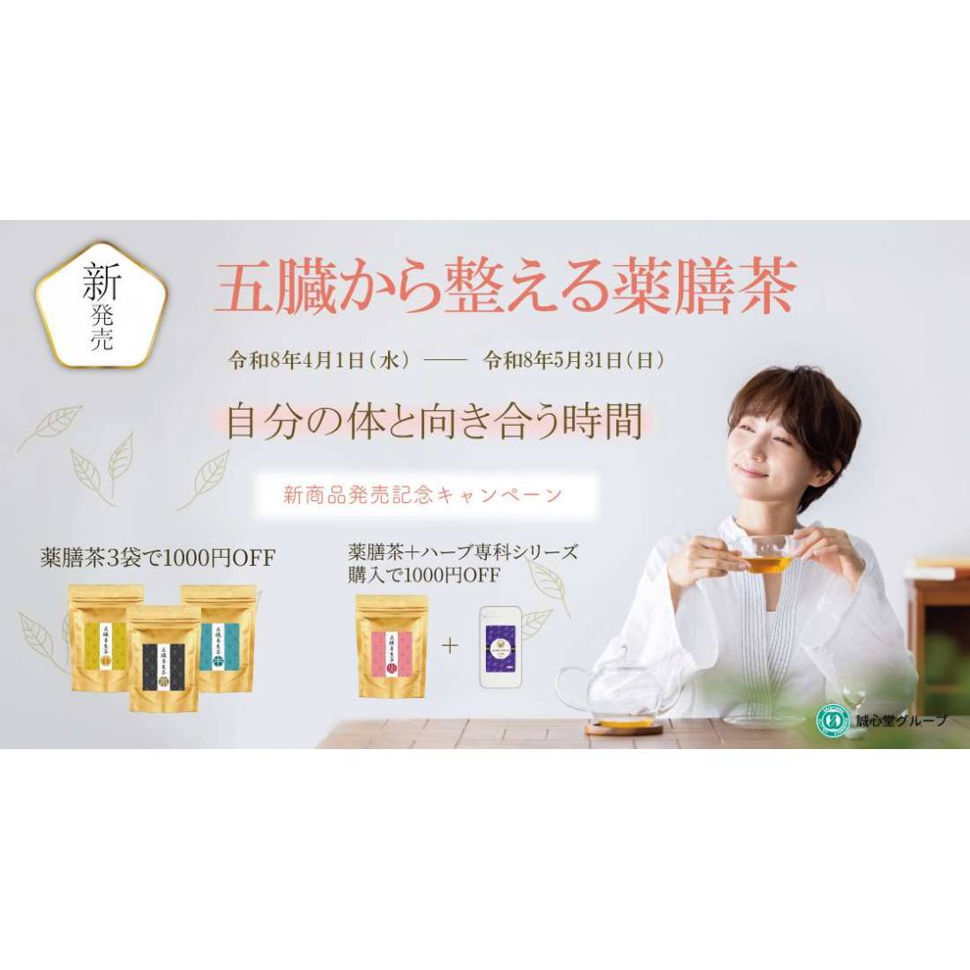 『五臓養生茶』新発売記念キャンペーン「自分の体と向き合う、新しい一杯」