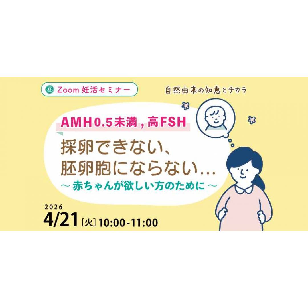 4/21（火）　無料ZOOM妊活セミナー　❤👶赤ちゃんが欲しい方のために👶❤
