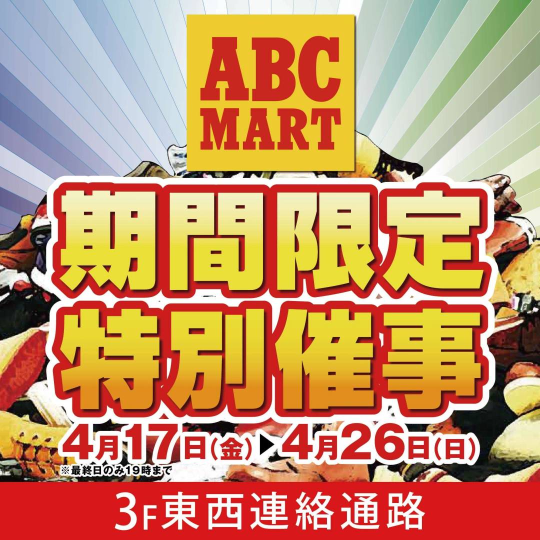 ABCマート期間限定特別催事