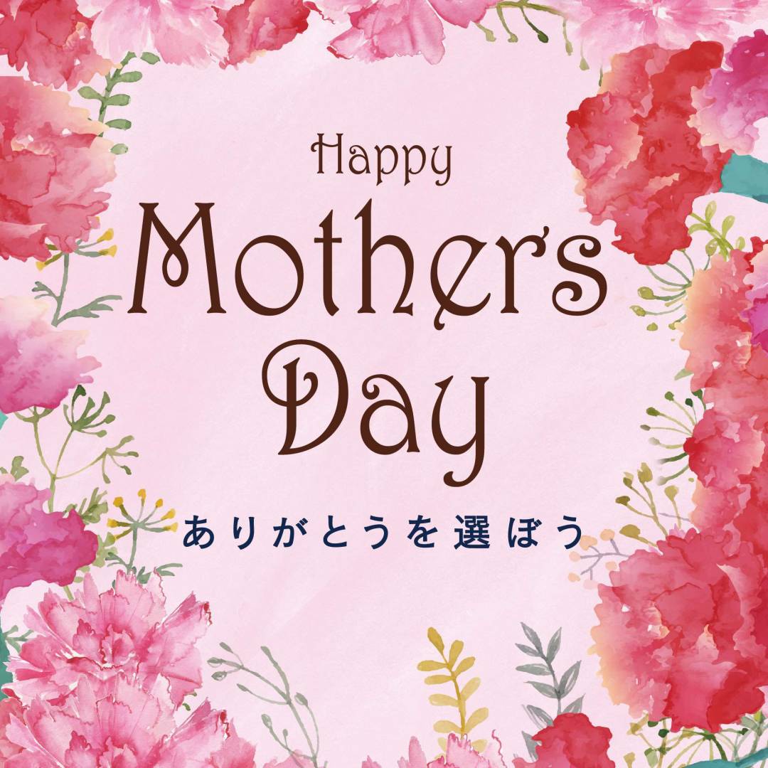 Happy Mother’s Day ～ありがとうを選ぼう～