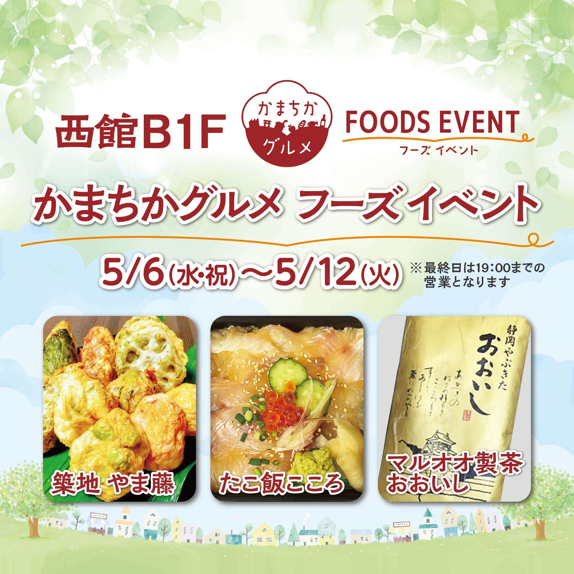 西館B1Fかまちかグルメフーズイベント（5/6~5/12）