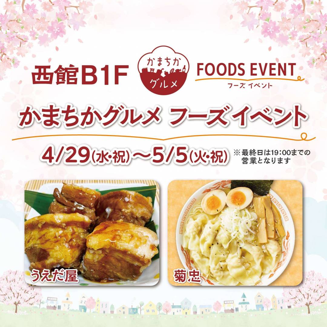 西館B1Fかまちかグルメフーズイベント（4/29~5/5）1