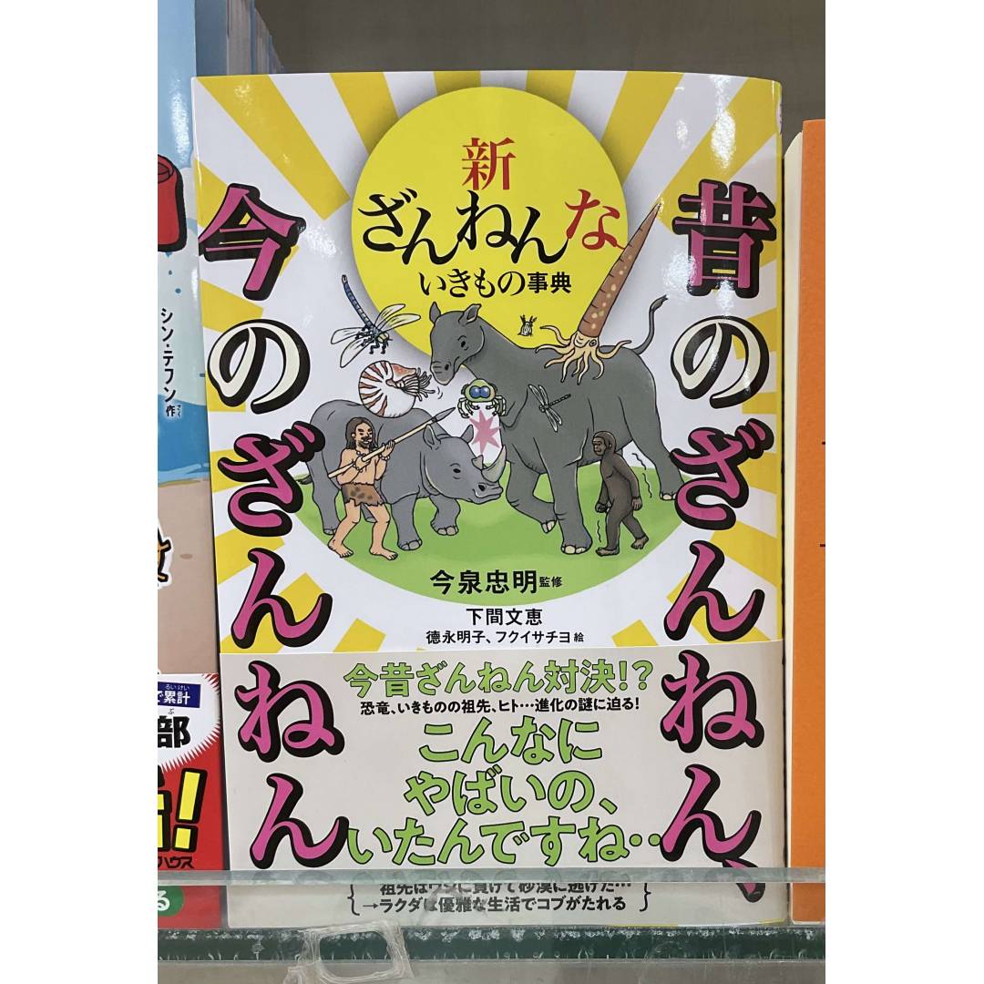 🐧”新ざんねんいきもの事典”🐎