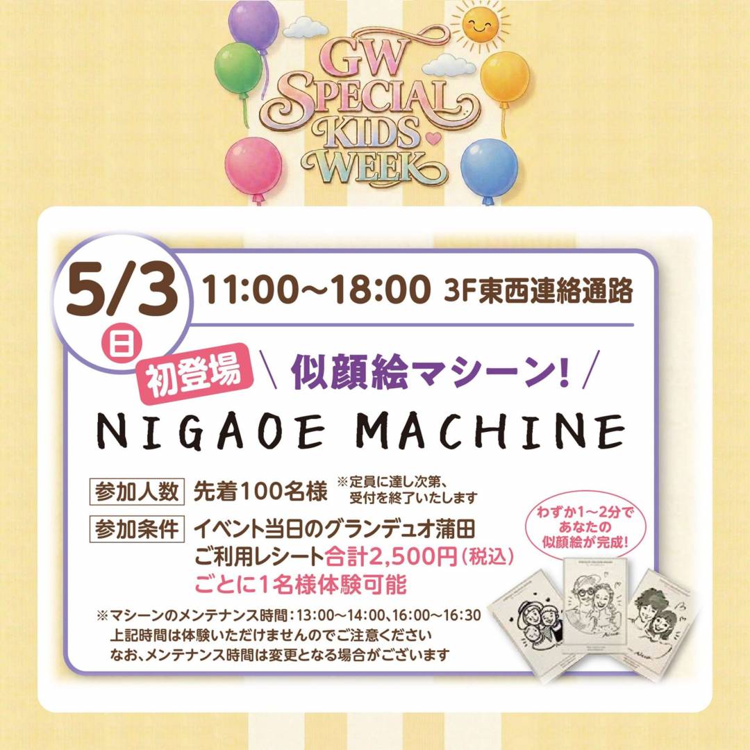 初登場！似顔絵マシーン