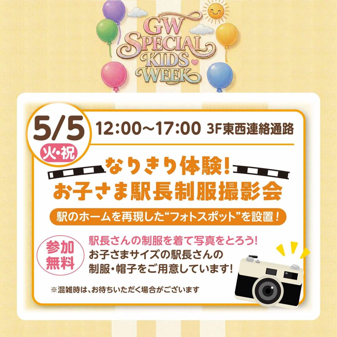 JR東日本の駅長さんになってみよう